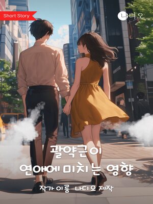 cover image of 괄약근에 연애에 미치는 영향 (Love Affair Effects on Sphincter)